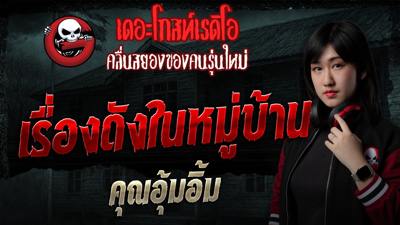 เรื่องดังในหมู่บ้าน  • คุณอุ้มอิ้ม | 16 ส.ค. 69 | THE GHOST RADIO