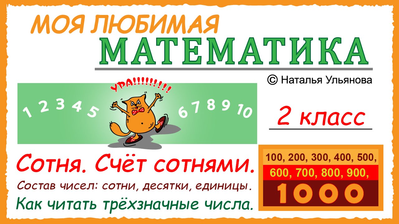 Сотня. Счет сотнями. 100, 200, 300… Счет до 1000. Состав трехзначных ...