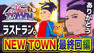 【NEWTOWN】みんな ありがとう!最終回!幕を閉じてしまうので最後の思い出を作りに街を巡ってみる編。【ハセシン】7日目