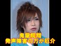 ゴールデンボンバー・鬼龍院翔、喉のポリープ切除手術へ 発声障害への理解も求める