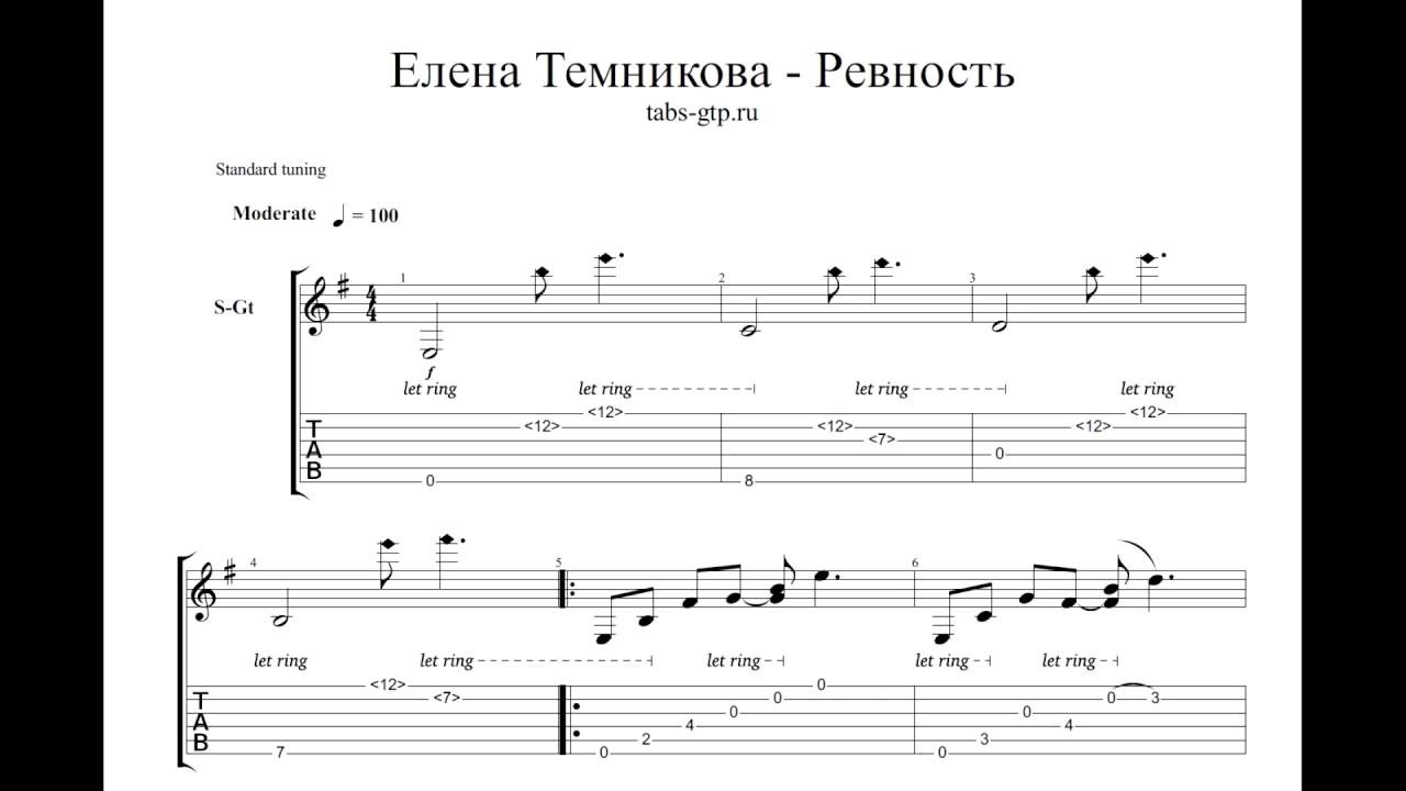 Табулатуры и ноты для гитары - Елена Темникова - Ревность Guitar Pro, gp3,g...