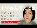 【小学校入学準備】準備してる？？小学校入学までにできるようになっておきたい10のこと講座の一部です