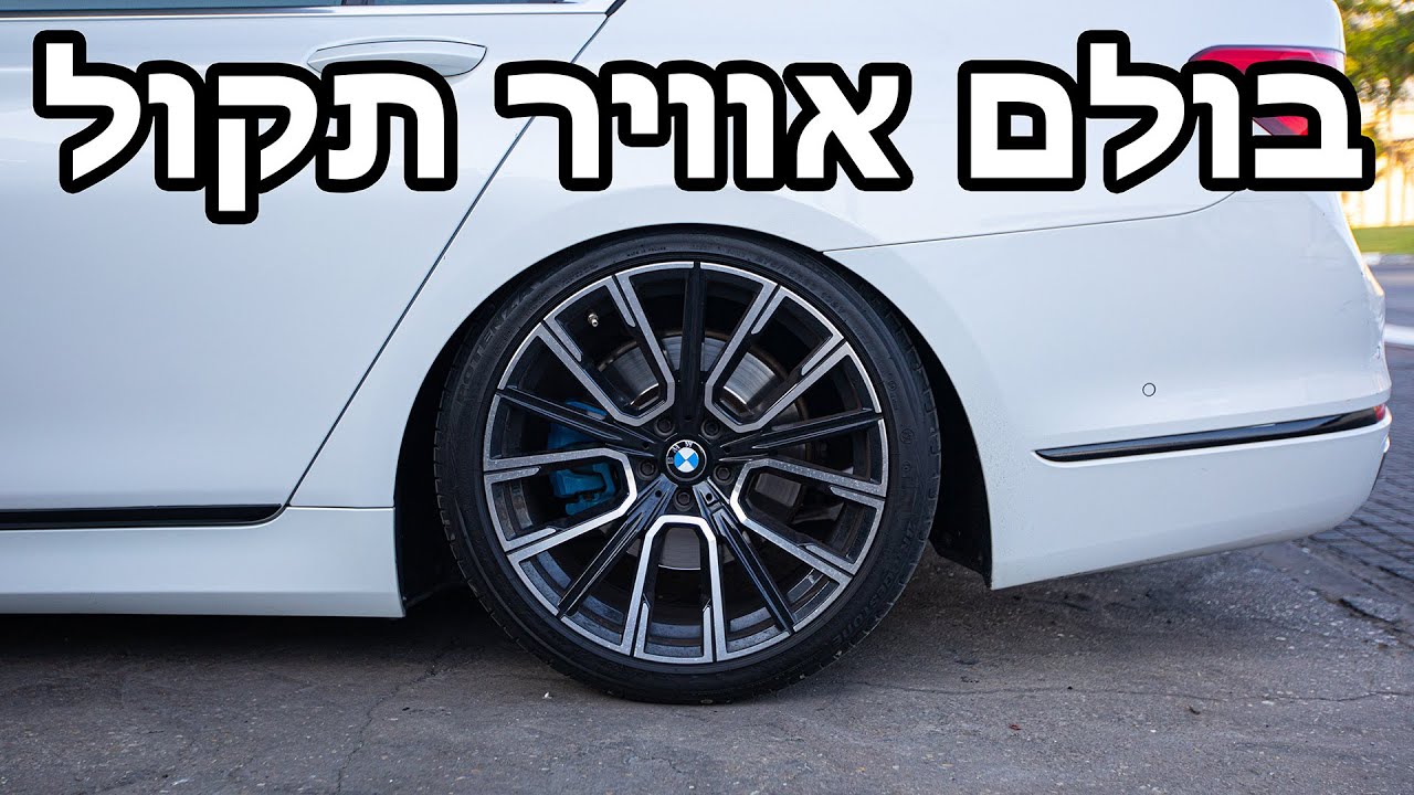 בולם אוויר תקול - במוו סדרה 7
