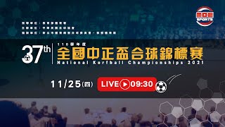 1125【110年第37屆全國中正盃合球錦標賽】少年組、孩童組 ... 