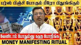 பர்ஸ் பிஞ்சி போகும் பீரோ பிதுங்கிடும் MONEY MANIFESTING RITUAL Vamanan Seshadri