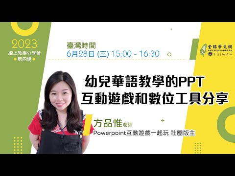 youtube影片:【線上教學分享會】幼兒華語教學的PPT互動遊戲和數位工具分享