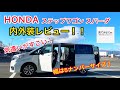 ホンダ ステップワゴンスパーダ 内外装レビュー!!あちこちにホンダの気遣いを感じられます!全幅5ナンバーサイズ!