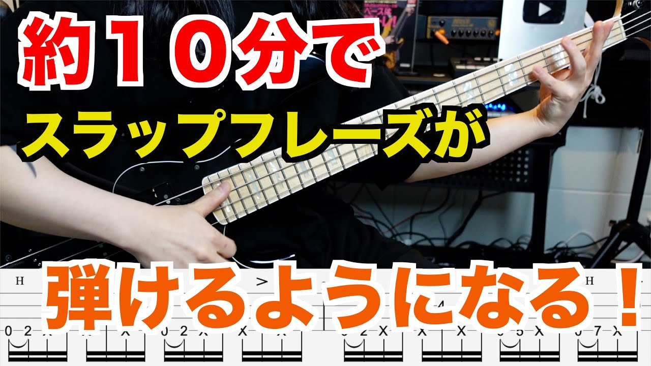ベース】約10分でかっこいいスラップフレーズを弾けるようになっちゃ 