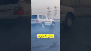 Фото ذبحني اخر شي #اكسبلور #استيشن Toyota Drifting 😂🌙