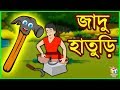 জাদু হাতুড়ি - Rupkothar Golpo | Bangla Cartoon | Bengali Fairy Tales | Tuk Tuk TV Bengali