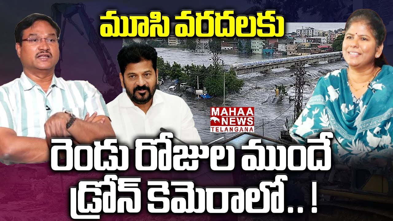మూసి వరదలకు రెండు రోజుల ముందే డ్రోన్ కెమెరాలో.. ! | Hydra Ranganath About Musi Floods Behind Reason