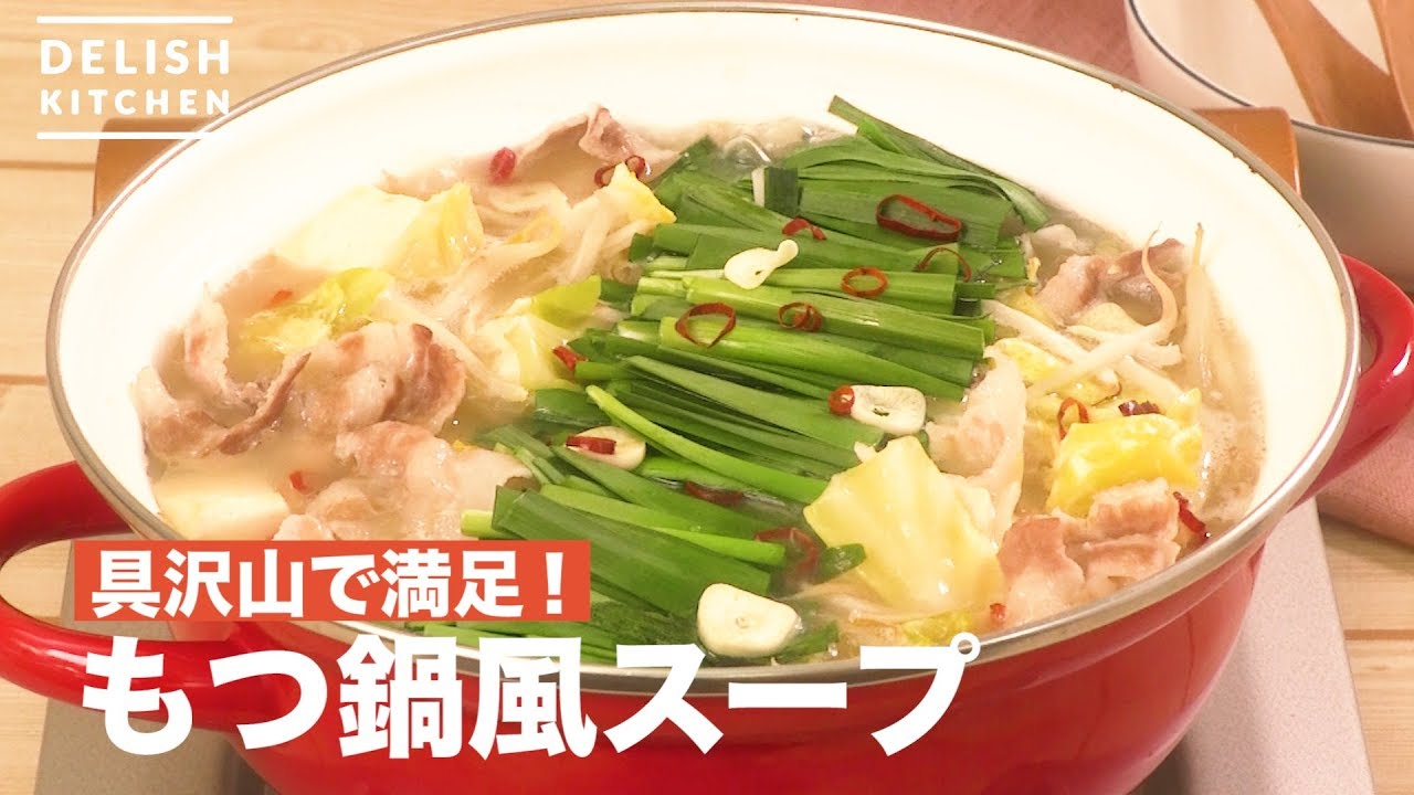 具沢山で満足！もつ鍋風スープ ｜ How To Make Motsu pot-style soup