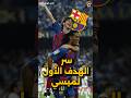 سر الهدف الاول لميسي مع برشلونه بداية عجيبة للبرغوث ميسي برشلونة رونالدينهو كرة القدم هدف 