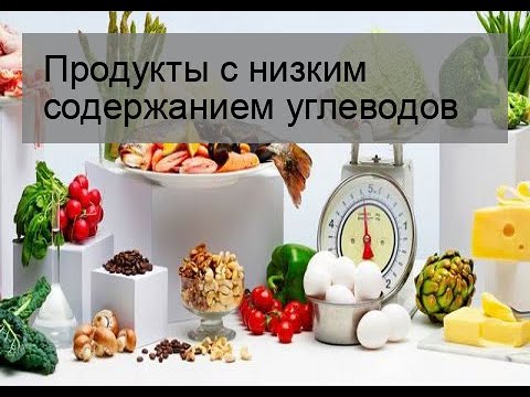 Продукты с низким содержанием углеводов