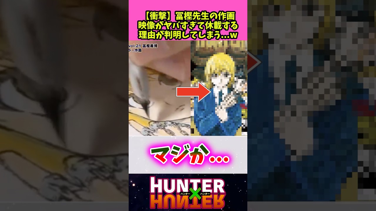 【衝撃】冨樫先生の作画映像がヤバすぎて休載する理由が判明してしまう…w 【ハンターハンター】 #反応集 #アニメ