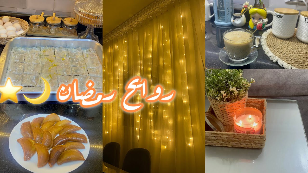 روتين رمضاني 🌙☄️روايح رمضان الجميله⭐️🌙روح تانيه فعلا💫💥