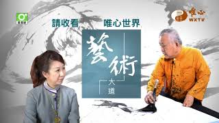 五百羅漢顧台灣8【藝術大道90】｜ WXTV唯心電視台