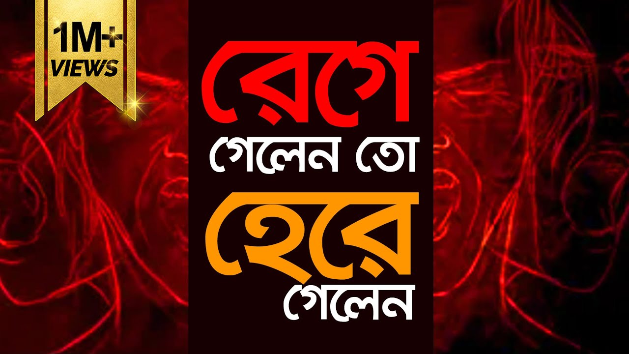 রেগে গেলে মানুষ কেন হেরে যায়? I। রেগে গেলেন তো হেরে গেলেন Why People Lose When They Get Angered? II