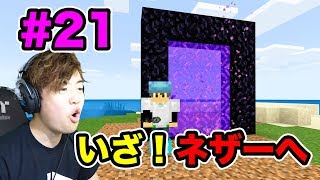 【超マスクラ】いざ、ネザーへ！どんな世界が待っているのか！#21