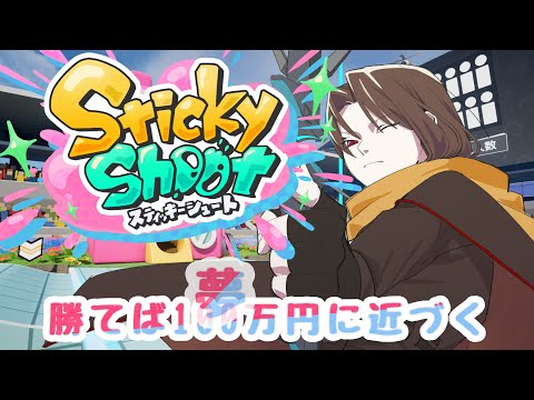 【 MetaMeグランプリ 】 ゲームステージ、StickyShoot！！応援してね！？