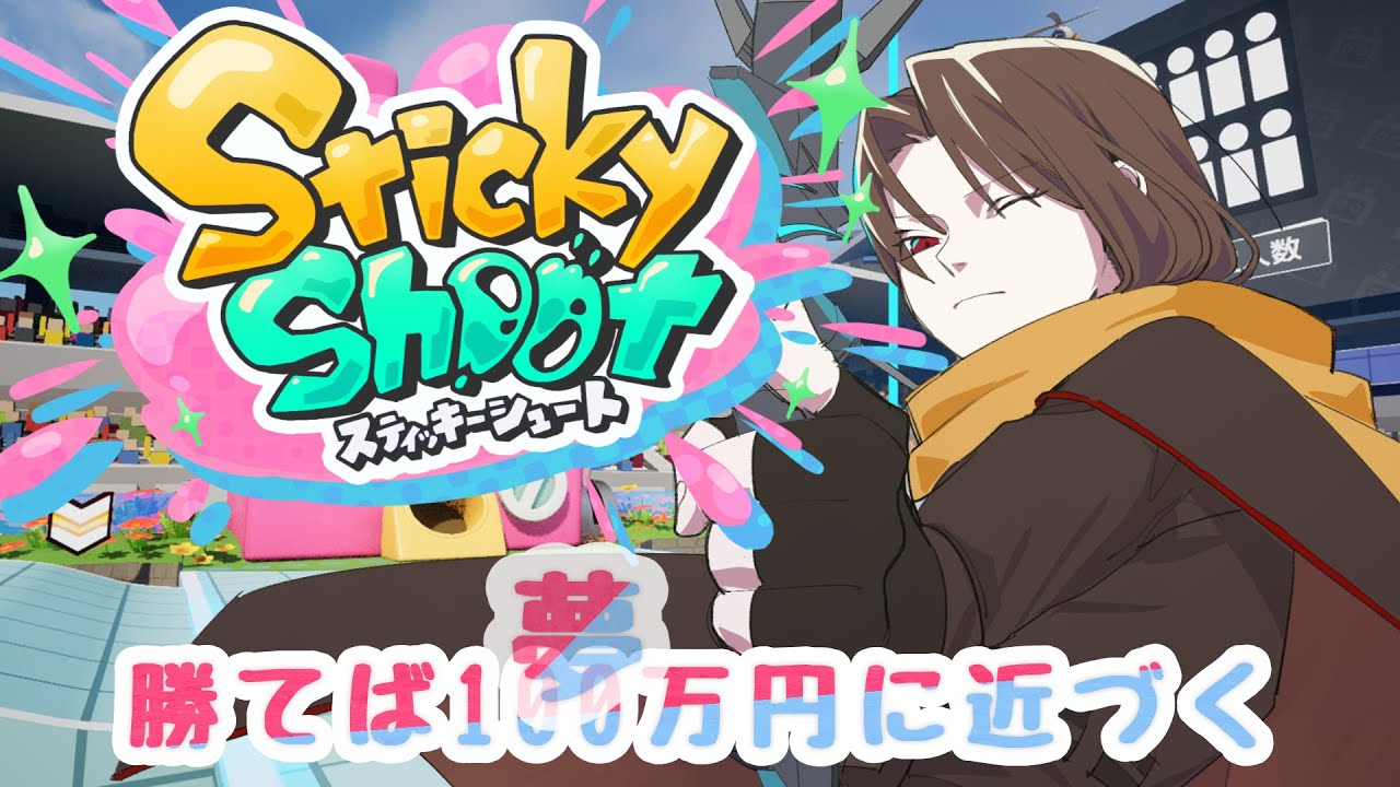 【 MetaMeグランプリ 】 ゲームステージ、StickyShoot！！応援してね！？