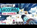 Slime Rancher. САМЫЕ БЕЗУМНЫЕ БАССЕЙНЫ!!!