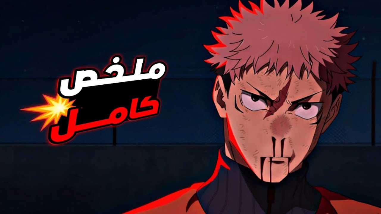 حكاية ايتادوري_ لعبة الاعدام  _ ملخص انمى جوجوتسو كايسن الموسم الثالث | jujutsu kaisen