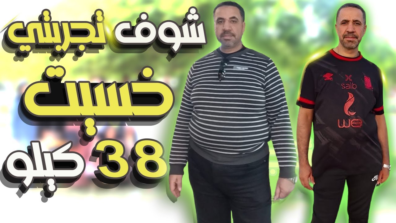 خسيت 38 كيلو في 6 شهور | تجربتي كاملة مع أنظمة 