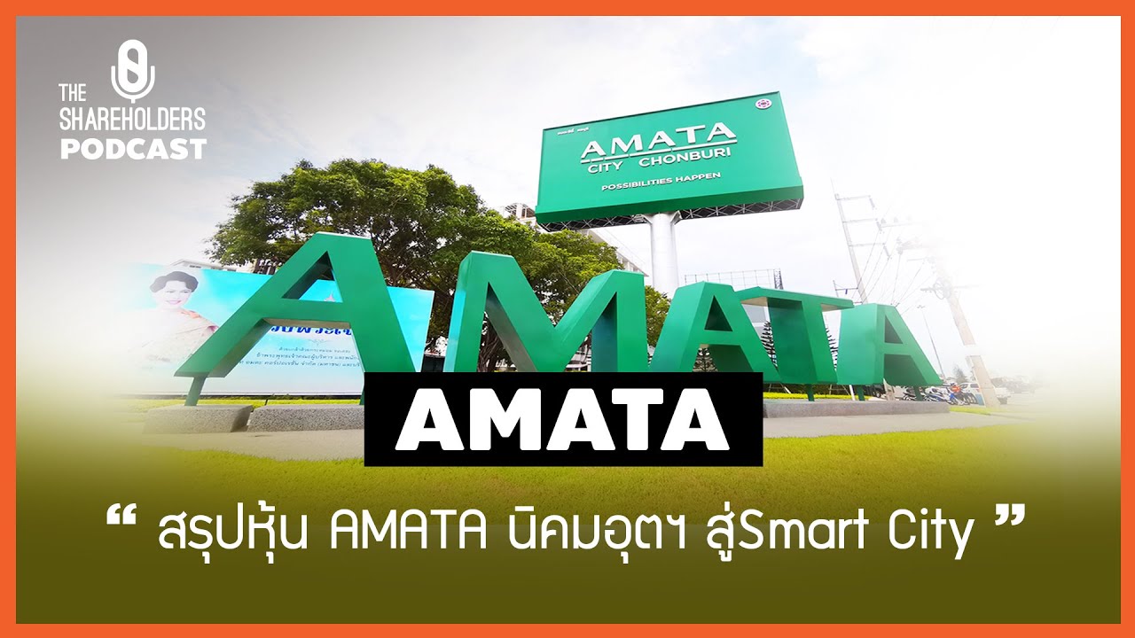 สรุปหุ้น AMATA นิคมอุตสาหกรรม สู่ SmartCity [เล่าให้ฟัง podcast EP.28]