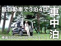 ［長野県車中泊旅］軽自動車で長野県3泊4日の車中泊旅。標高3000m北アルプスへ！／car camping
