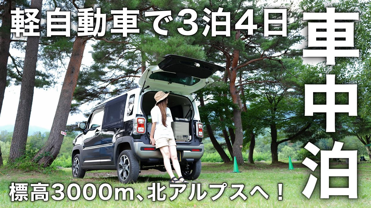 ［長野県車中泊旅］軽自動車で長野県3泊4日の車中泊旅。標高3000m北アルプスへ！／car camping