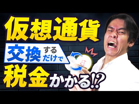 仮想通貨の確定申告の仕方 通貨を交換するだけで税金がかかるって本当 仮想通貨 雑所得の正しい確定申告書記載方法について解説します 