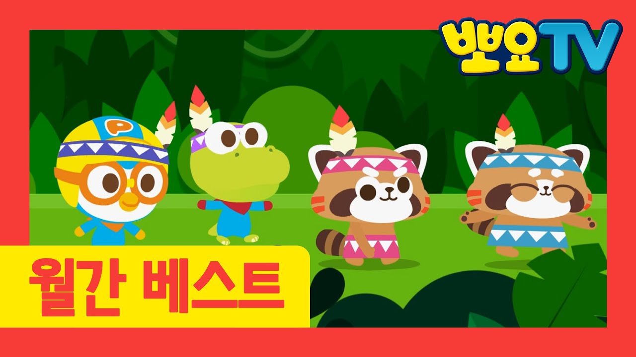 뽀요TV 동요 월간 BEST | 2021년 11월 | 뽀로로&타요 인기 동요 모아보기 | 뽀로로랑 타요랑 뽀요TV