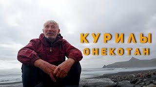 Евгений Самулёв. Путешествие на Курилы, остров  Онекотан.