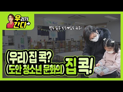 오늘은 여기서 콕~도안청소년문화의집