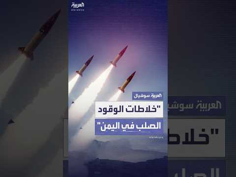 ما أهمية خلاطات الوقود الصلب في ترسانة الحوثيين