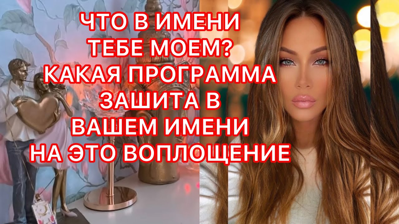 🛸ЧТО В ИМЕНИ ТЕБЕ МОЕМ? КАКАЯ ПРОГРАММА ЗАШИТА В ВАШЕМ ИМЕНИ НА ЭТО ВОПЛОЩЕНИЕ?