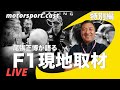 motorsport.cast特別編：F1現地取材の真実