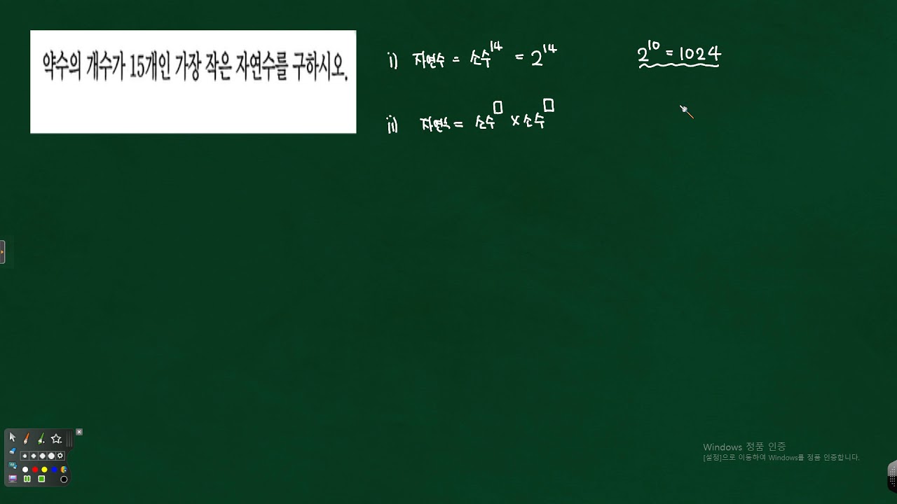 중1 소인수분해 - 약수의 개수가 15개인 가장작은 자연수를 구하는 문제풀이 322285