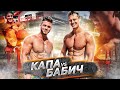 БАБИЧ VS КАПА / WORKOUT ИЛИ САМБО САМАЯ ГОРЯЧА БОРЬБА