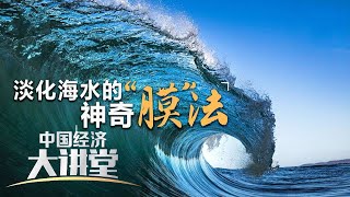 《中国经济大讲堂》 20230514 淡化海水的神奇“膜”法| 财经风云