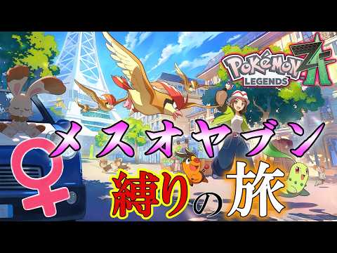 【#ポケモンZA】Pokémon LEGENDS Z-A 完全初見！ メスオヤブン縛りの旅【玉藻さくら/#個人Vtuber】