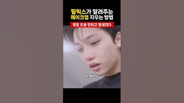 용복이는 쌩얼도 예쁘구나 #필릭스 #스트레이키즈