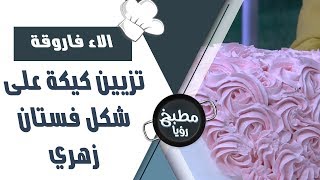 تزيين كيكة على شكل فستان زهري - الاء فاروقة