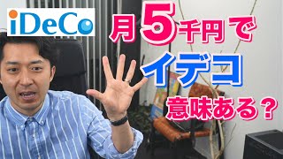 月５千円でIdecoをして意味があるのか