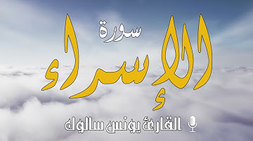 #يونس سالوك سورة الإسراء برواية ورش عن نافع /Surat Al-Isra /تلاوة خاشعة/20211442 HD