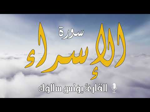 يونس سالوك سورة الإسراء برواية ورش عن نافع Surat Al Isra تلاوة خاشعة 20211442 HD