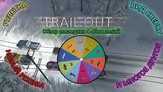 РУЛЕТКА, ВИД СВЕРХУ, НОВЫЙ РЕЖИМ! Обзор последних 4 обновлений в Trail Out