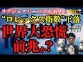 森永康平 (経済アナリスト)「“#ロレックス指数”下落 #世界大恐慌 の前兆か?」おはよう寺ちゃん”残業中!”11月15日(水)