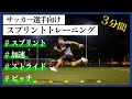【3分間】スピードを最大化し誰でも脚が速くなるサッカー選手向けスプリントトレーニング
